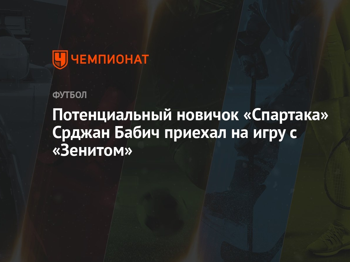 Потенциальный новичок «Спартака» Срджан Бабич приехал на игру с «Зенитом»