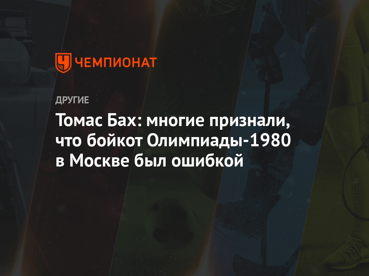 Томас Бах: многие признали, что бойкот Олимпиады-1980 в Москве был ошибкой  - Чемпионат