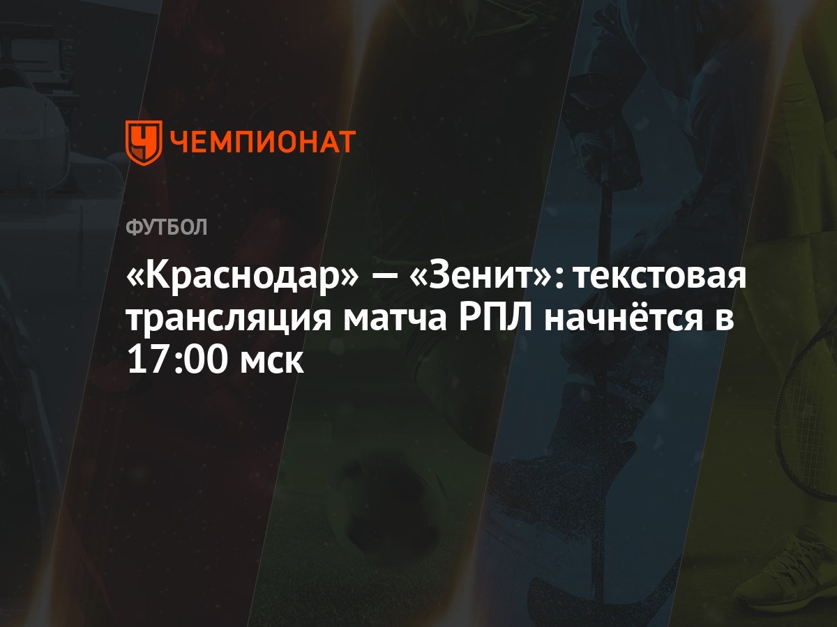 Краснодар» — «Зенит»: текстовая трансляция матча РПЛ начнётся в 17:00 мск -  Чемпионат