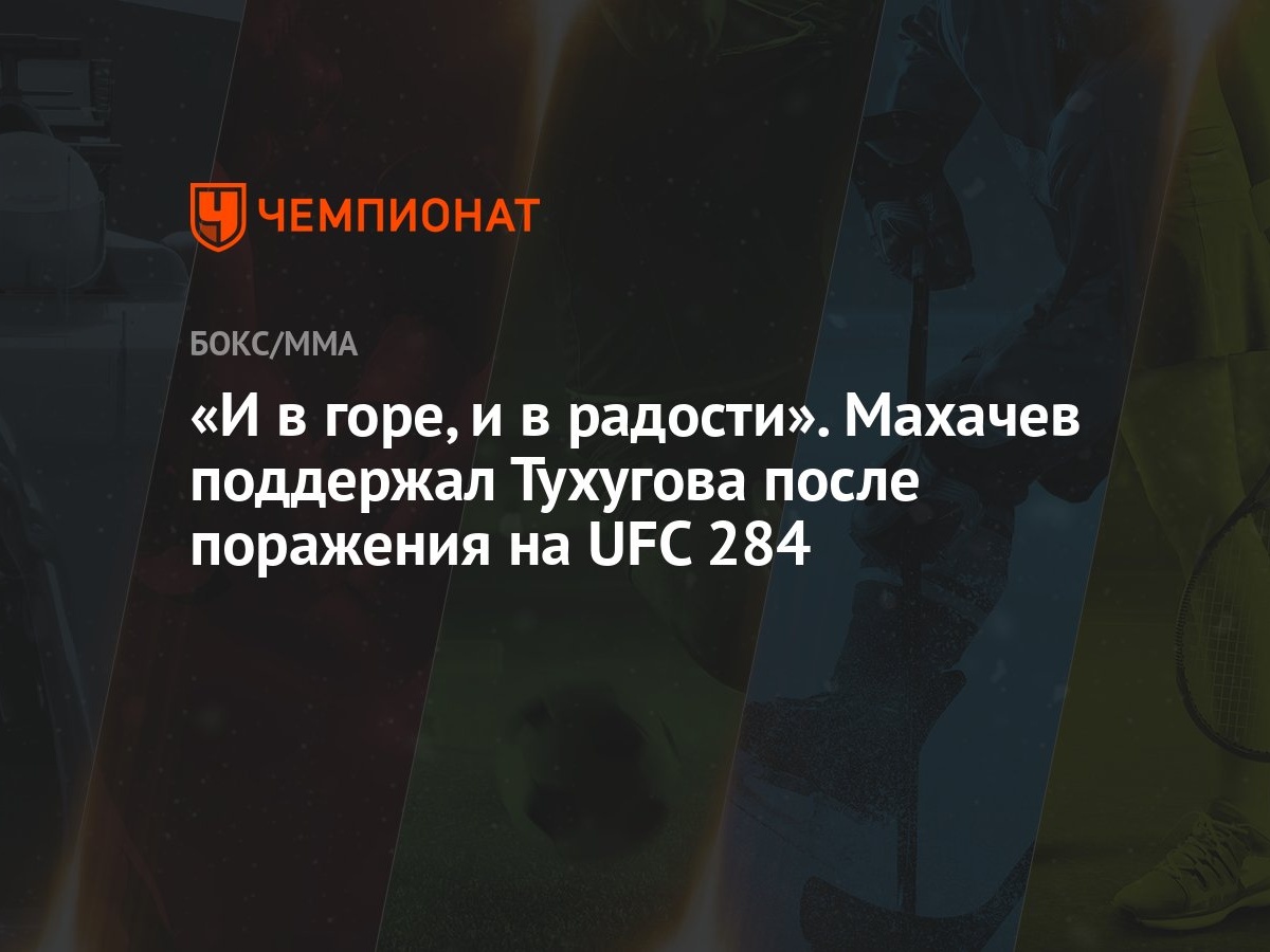 И в горе, и в радости». Махачев поддержал Тухугова после поражения на UFC  284 - Чемпионат