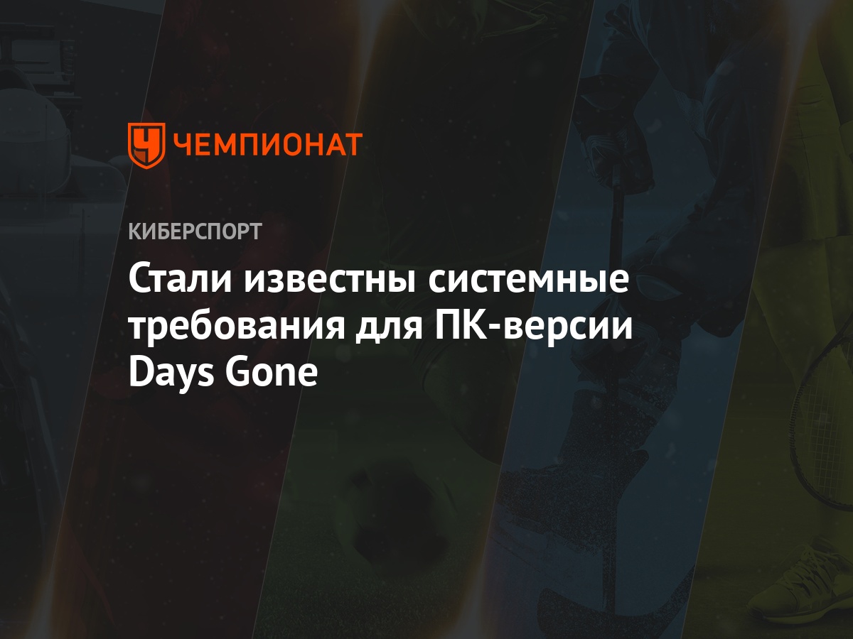 Days Gone: системные требования для ПК - Чемпионат