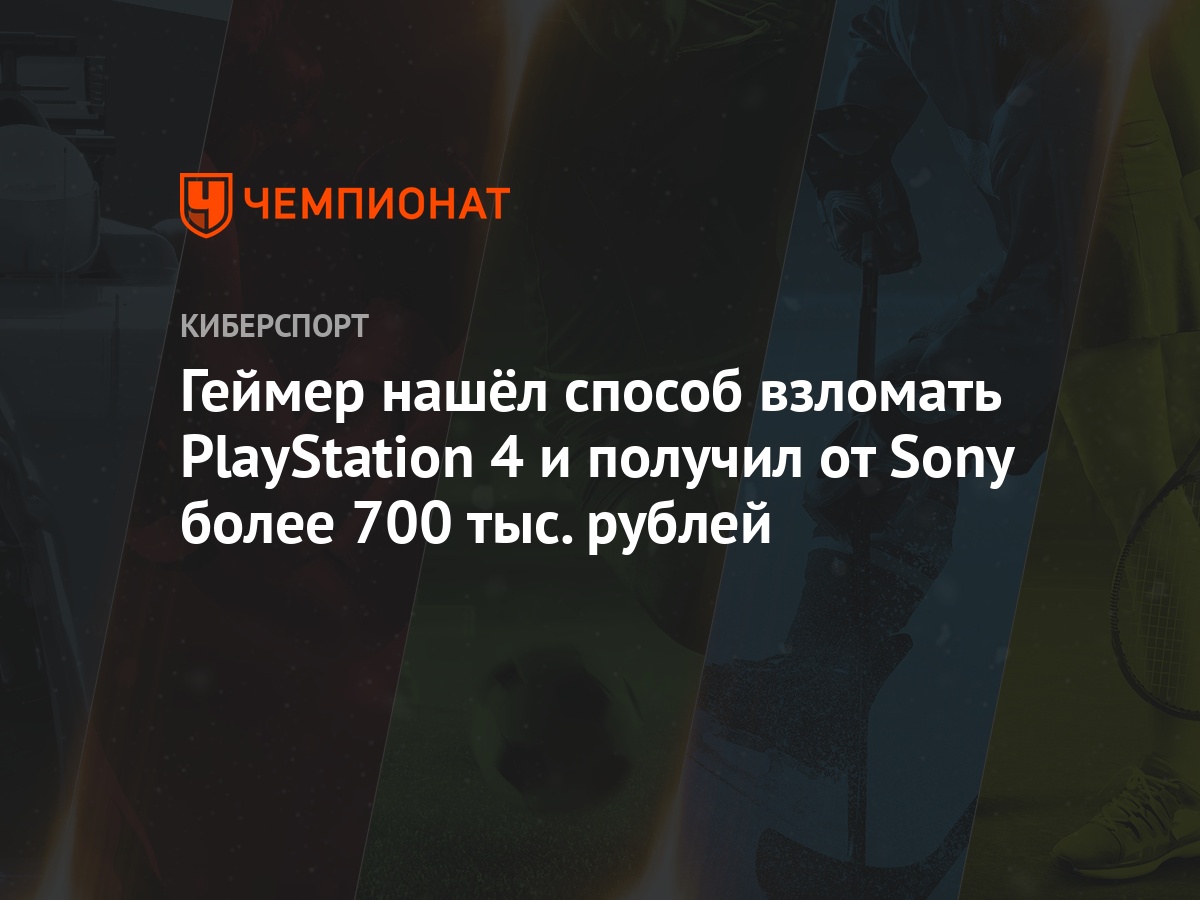 Геймер нашёл способ взломать PlayStation 4 и получил от Sony более 700 тыс.  рублей - Чемпионат