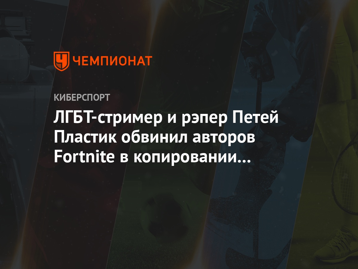 ЛГБТ-стример и рэпер Петей Пластик обвинил авторов Fortnite в копировании  его образа - Чемпионат