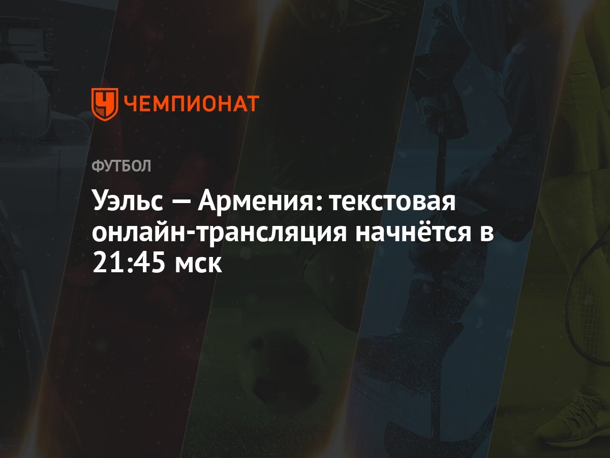 Уэльс — Армения: текстовая онлайн-трансляция начнётся в 21:45 мск -  Чемпионат