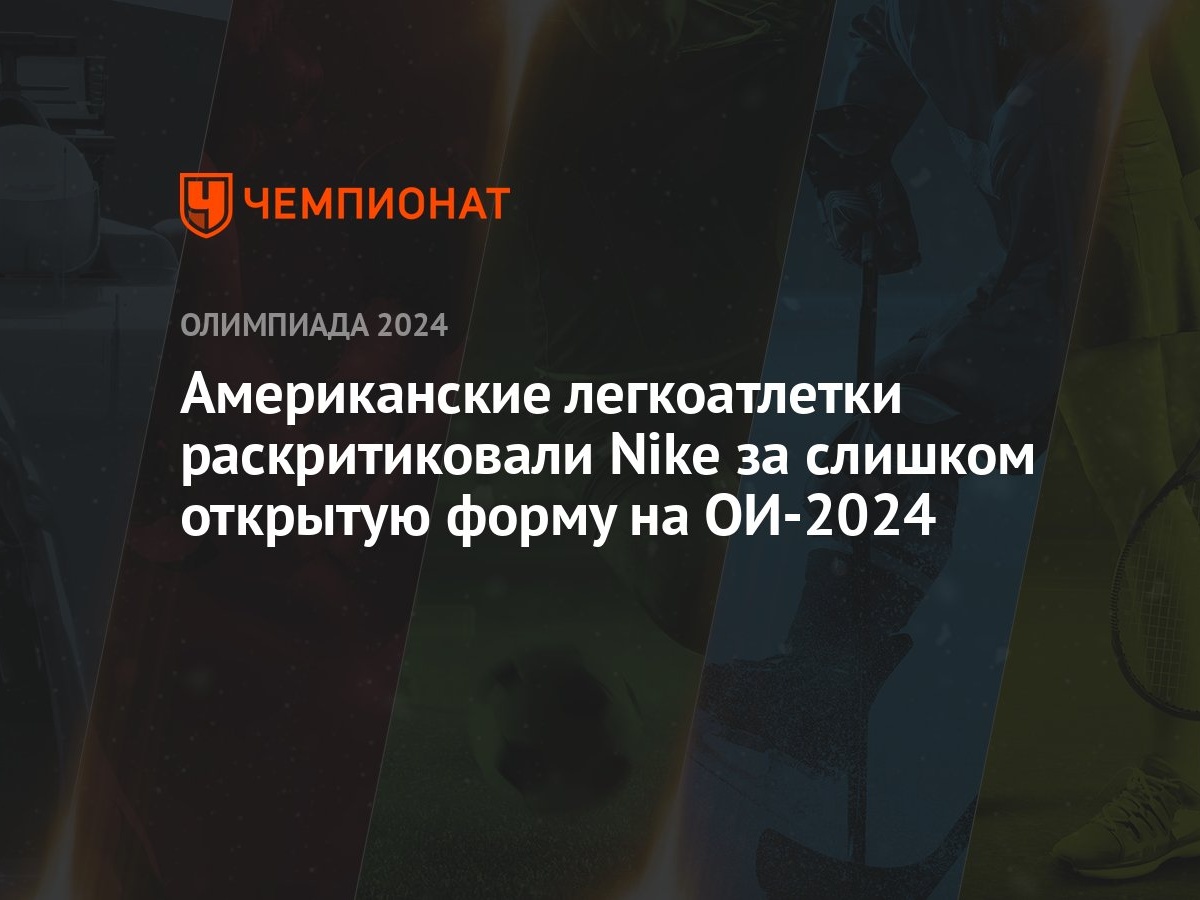 Американские легкоатлетки раскритиковали Nike за слишком открытую форму на  ОИ-2024 - Чемпионат