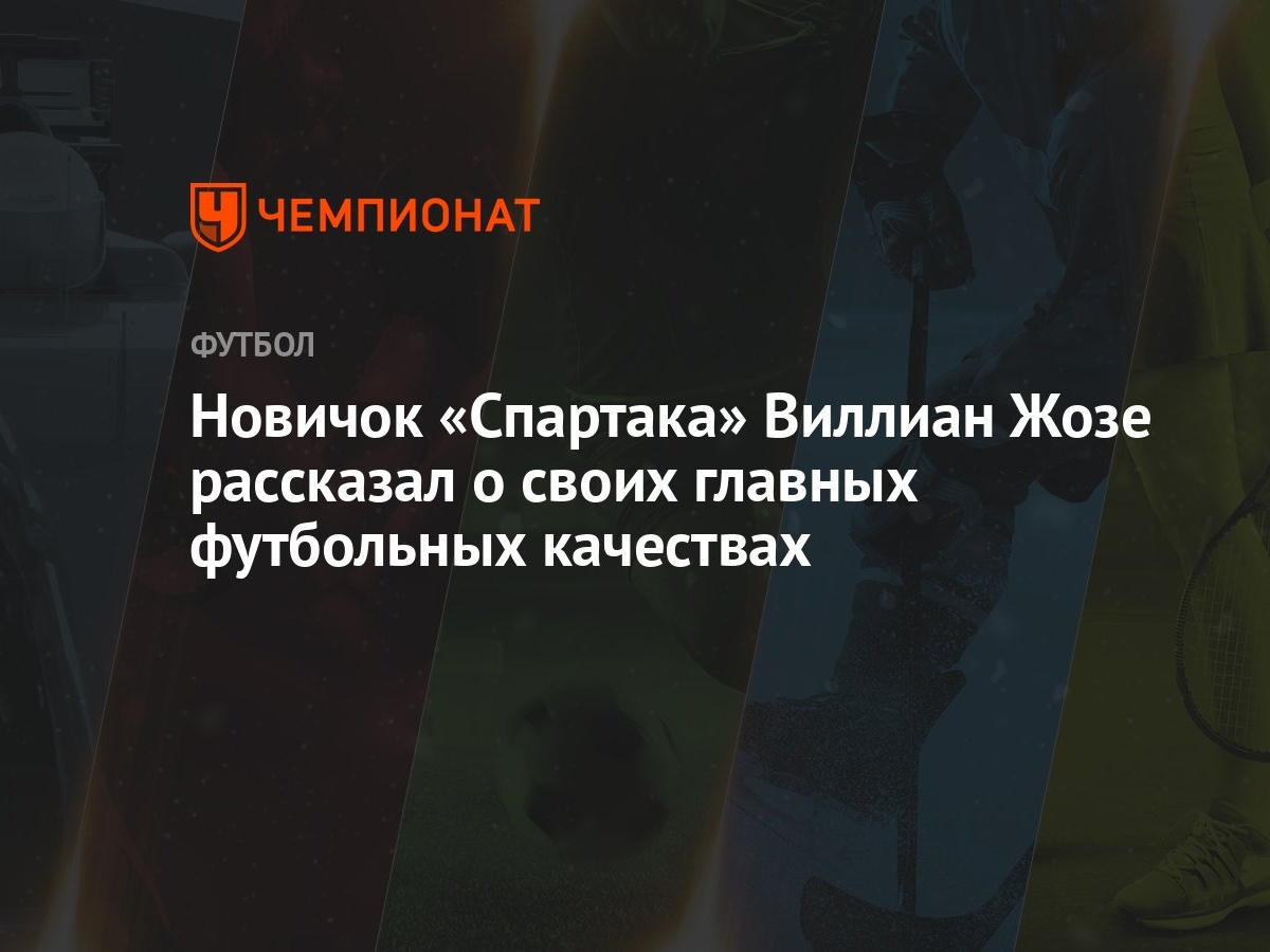 Новичок «Спартака» Виллиан Жозе рассказал о своих главных футбольных  качествах