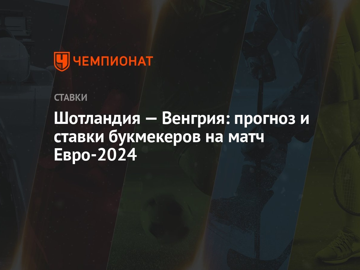 Шотландия — Венгрия: прогноз и ставки букмекеров на матч Евро-2024 -  Чемпионат