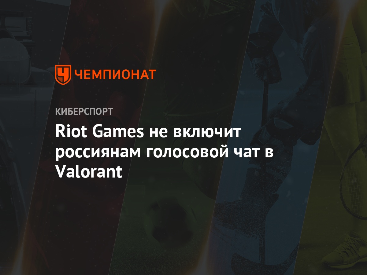 Riot Games не включит россиянам голосовой чат в Valorant - Чемпионат