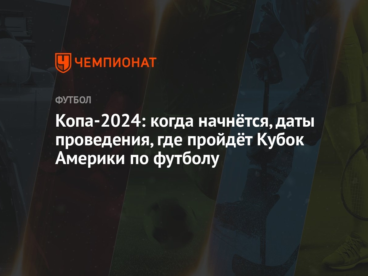 Копа-2024: когда начнётся, даты проведения, где пройдёт Кубок Америки по  футболу