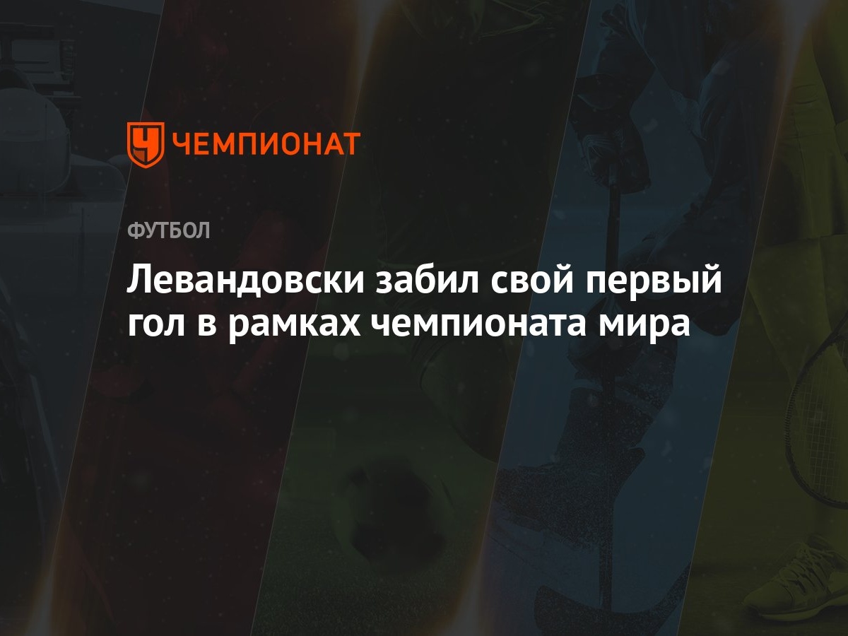 Левандовски забил свой первый гол в рамках чемпионата мира - Чемпионат