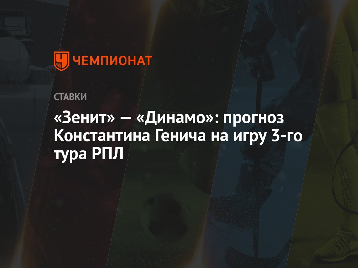 Зенит» — «Динамо»: прогноз Константина Генича на игру 3-го тура РПЛ -  Чемпионат