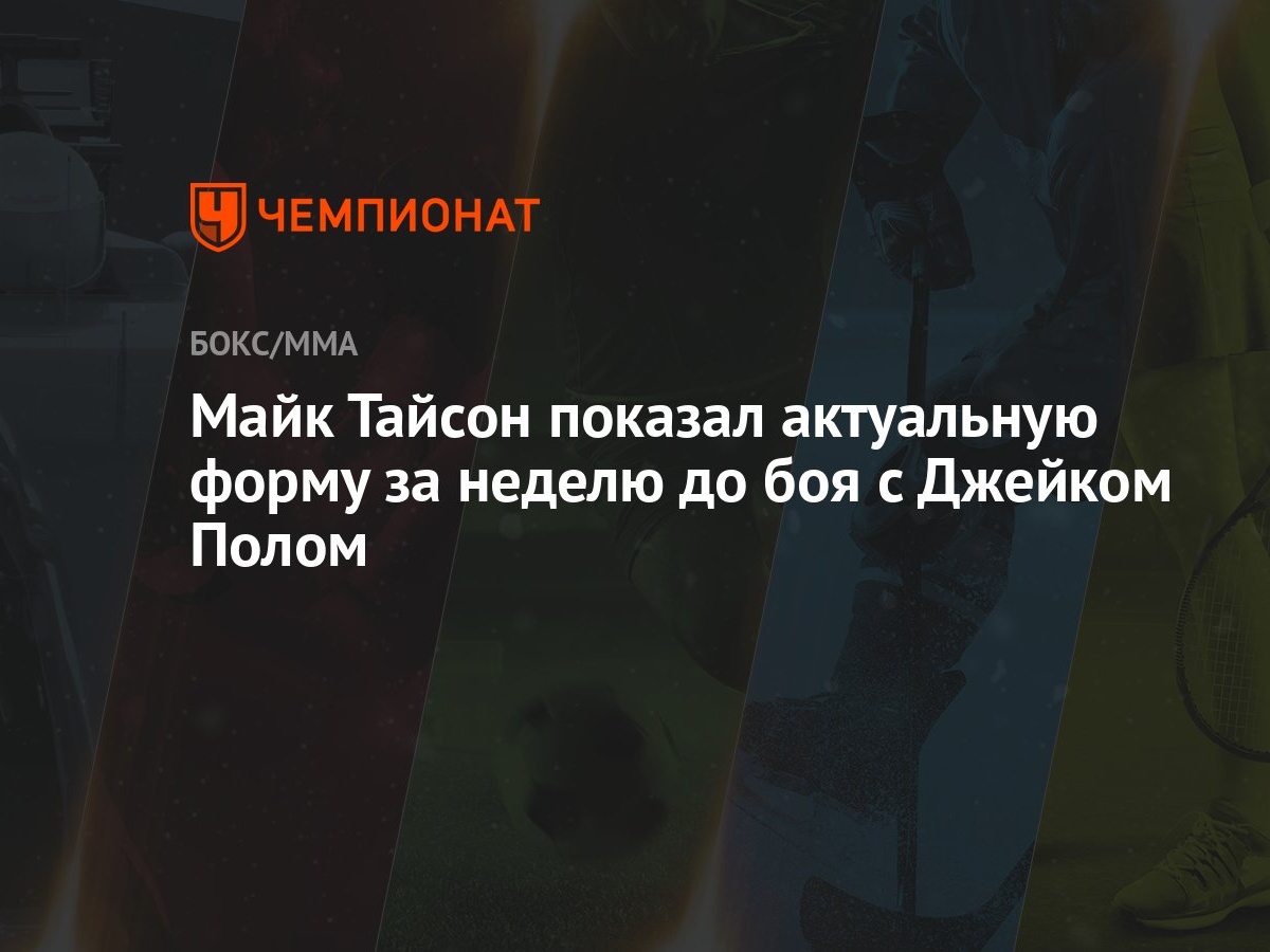 Майк Тайсон показал актуальную форму за неделю до боя с Джейком Полом