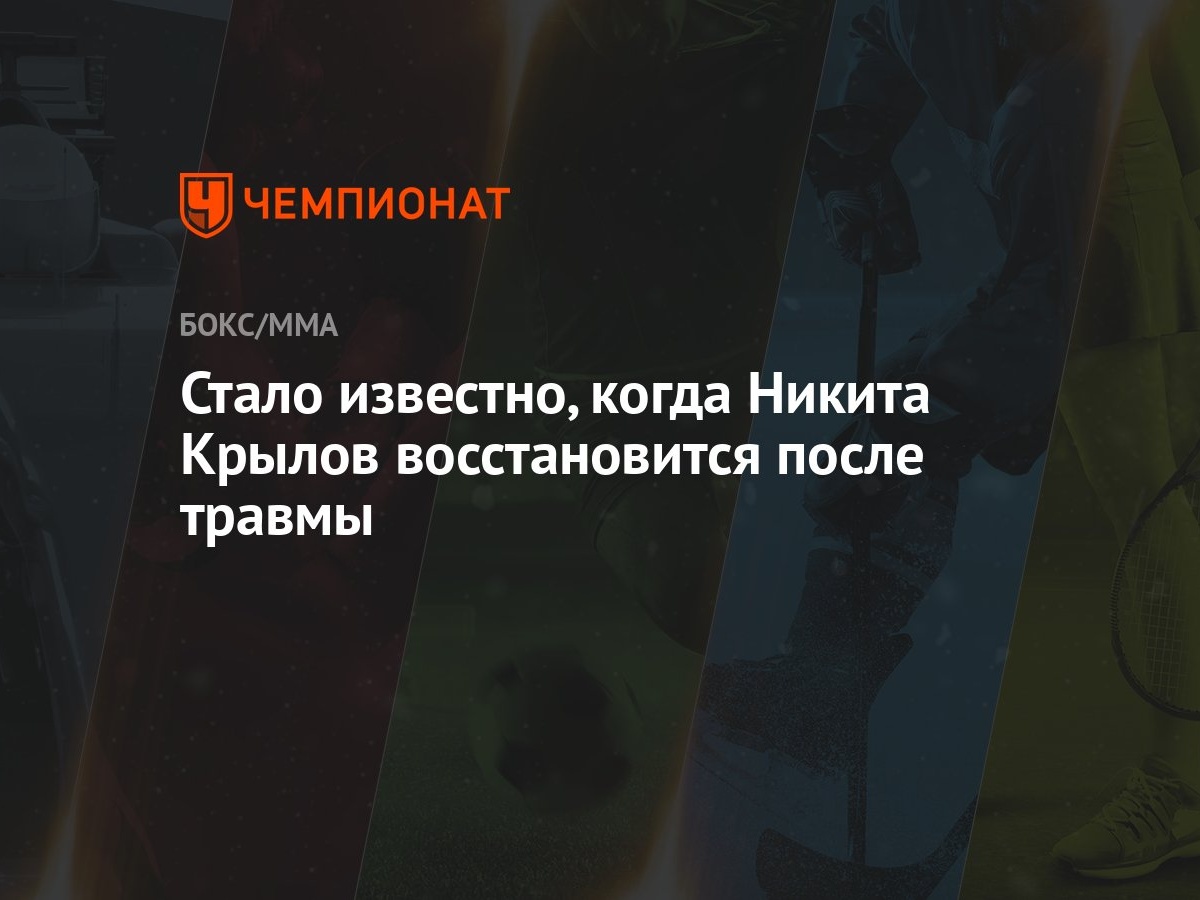 Стало известно, когда Никита Крылов восстановится после травмы - Чемпионат