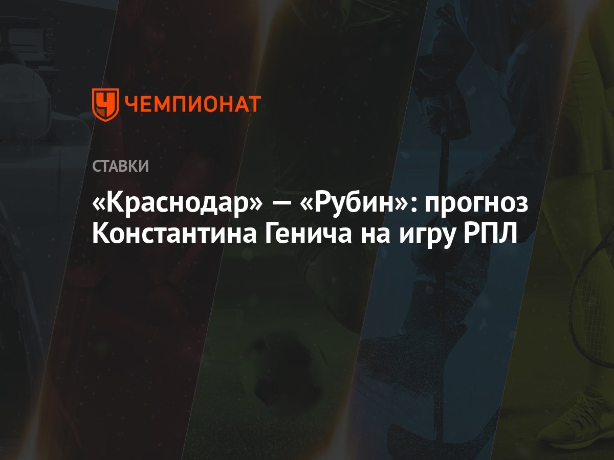 Краснодар» — «Рубин»: прогноз Константина Генича на игру РПЛ - Чемпионат