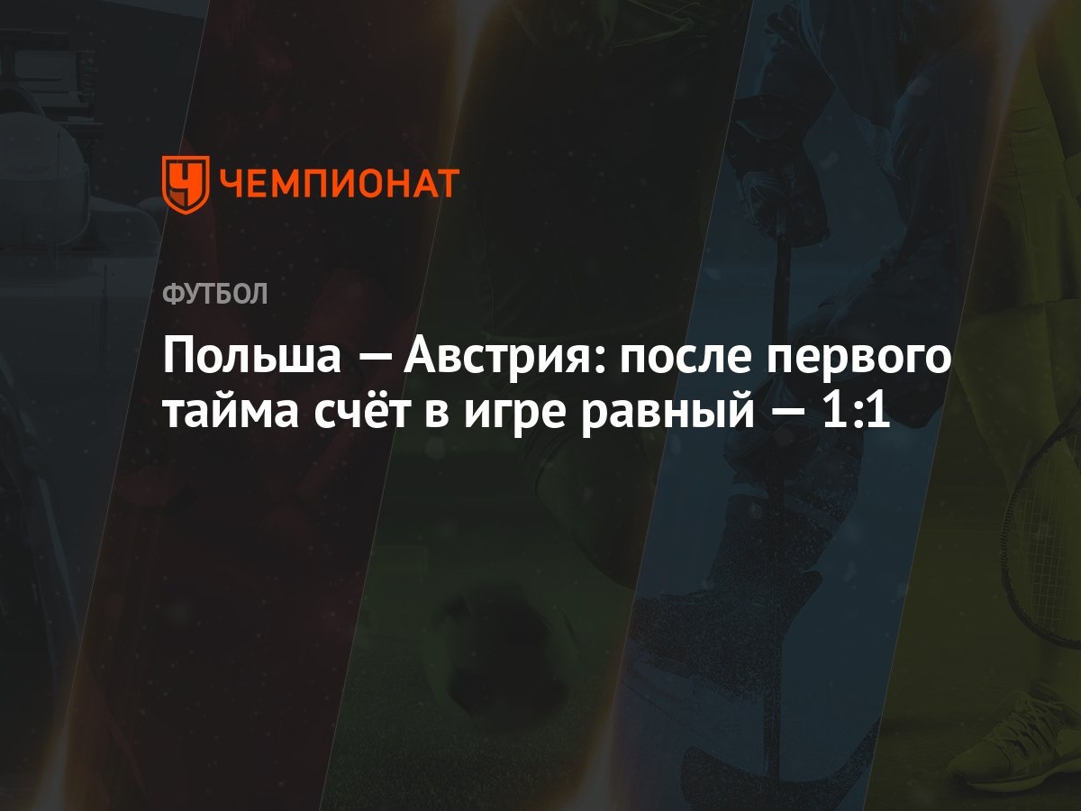 Польша — Австрия: после первого тайма счёт в игре равный — 1:1