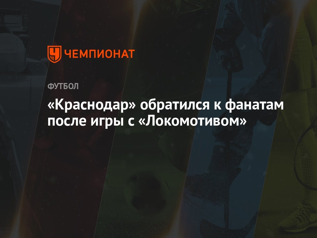 Краснодар» обратился к фанатам после игры с «Локомотивом» - Чемпионат