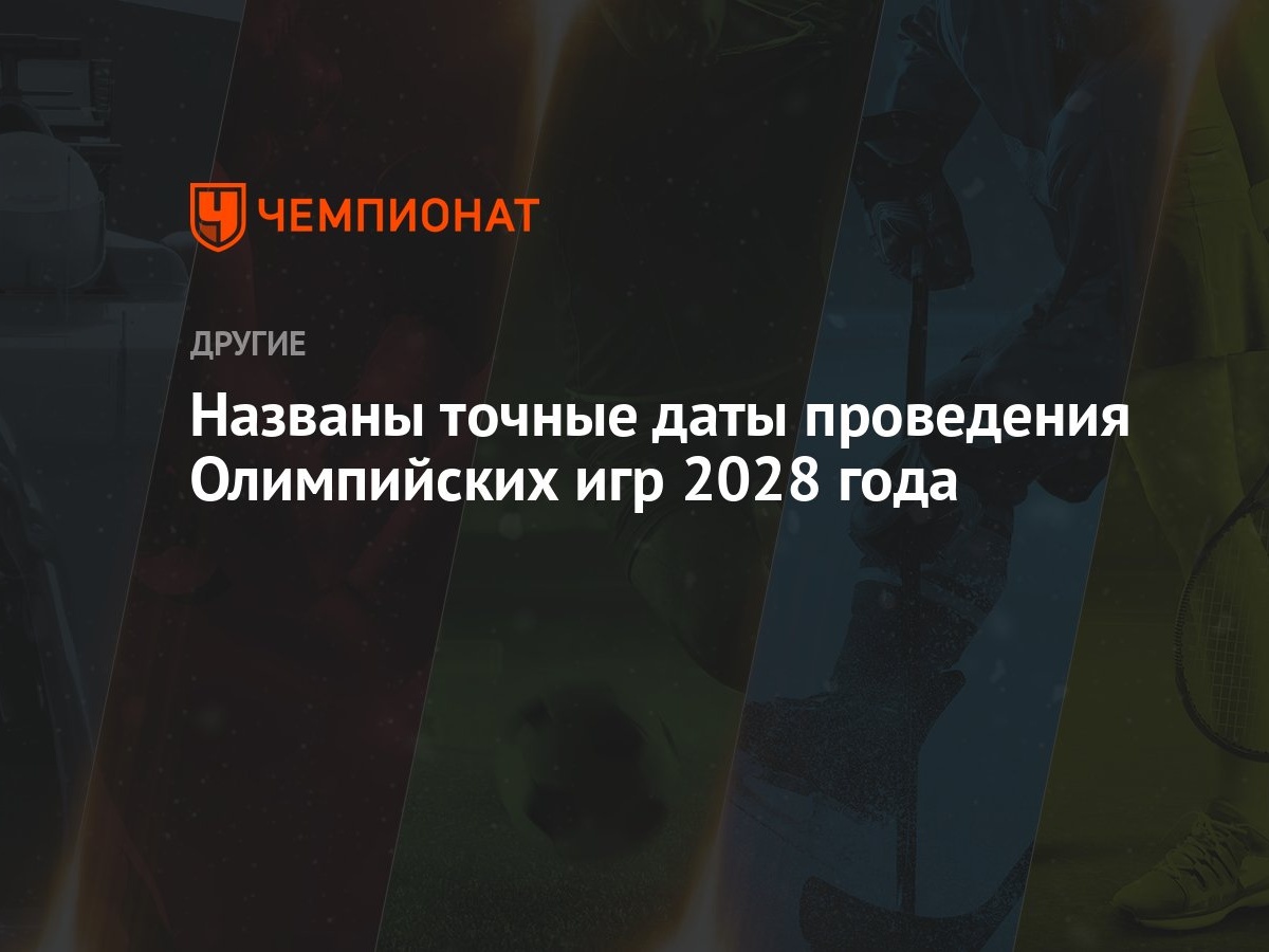 Названы точные даты проведения Олимпийских игр 2028 года