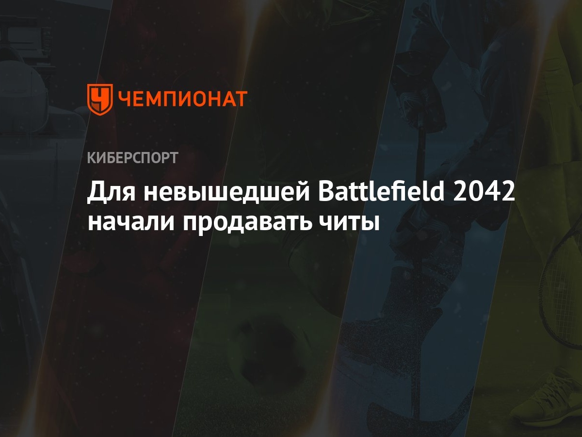 Для невышедшей Battlefield 2042 начали продавать читы - Чемпионат