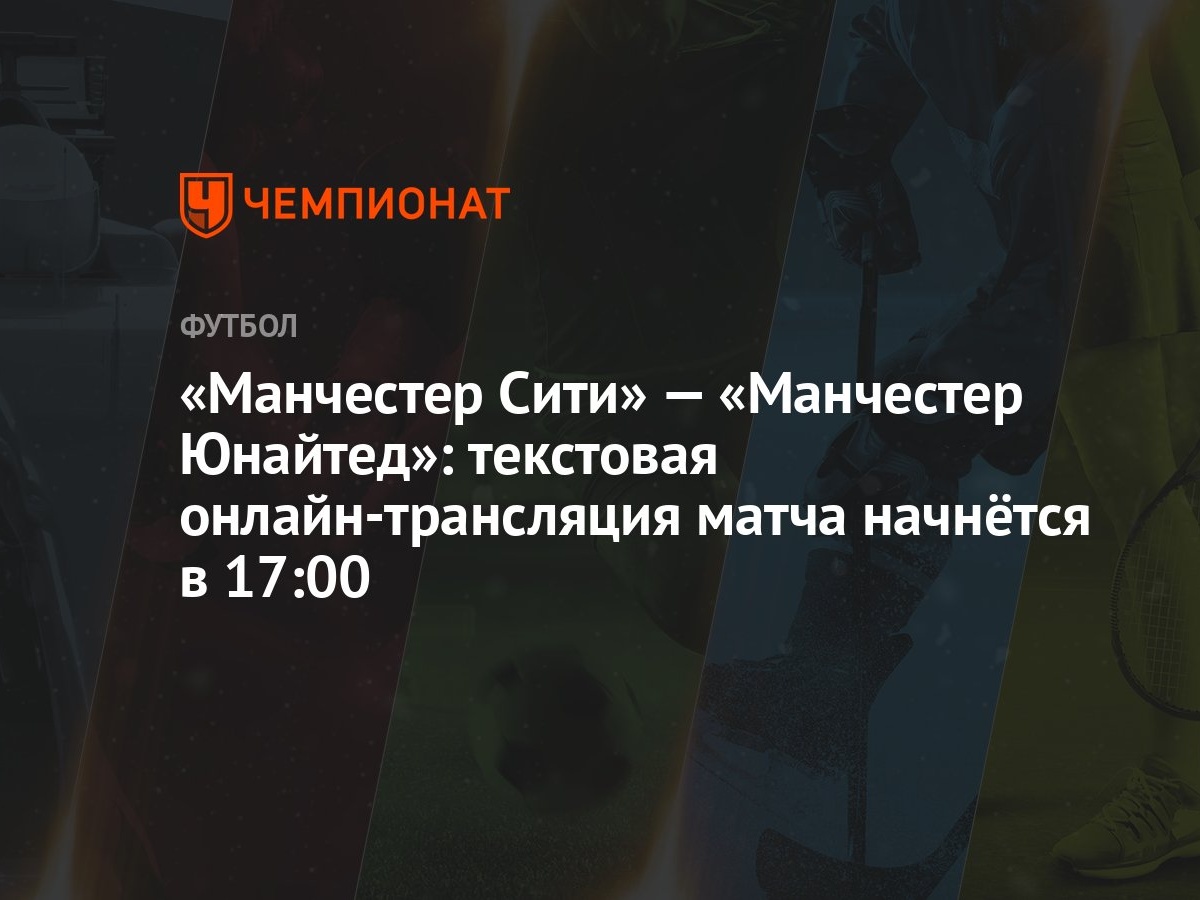 «Манчестер Сити» — «Манчестер Юнайтед»: текстовая онлайн-трансляция матча  начнётся в 17:00