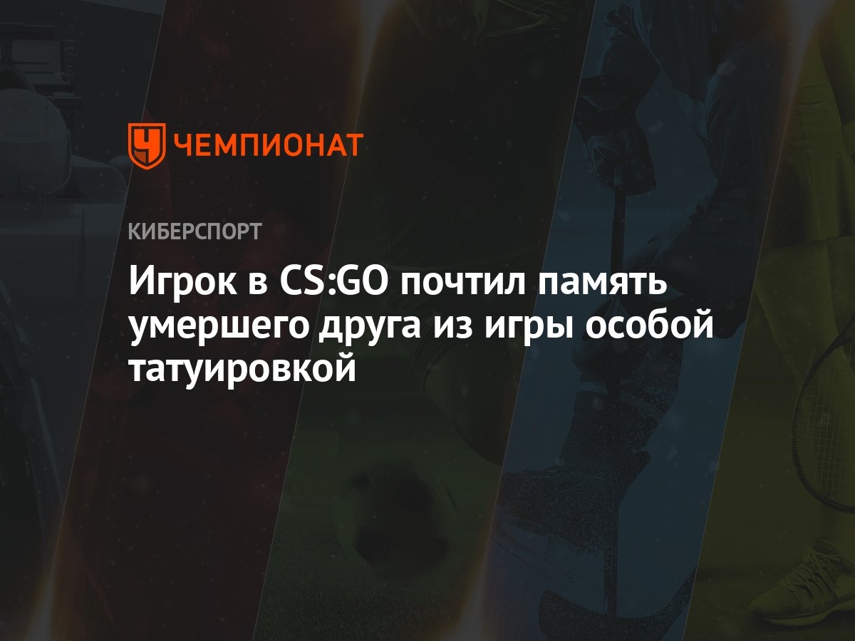 Игрок в CS:GO почтил память умершего друга из игры особой татуировкой -  Чемпионат