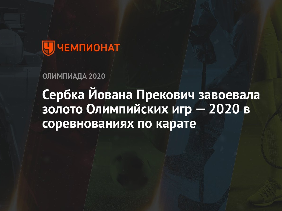 Сербка Йована Прекович завоевала золото Олимпийских игр — 2021 в  соревнованиях по карате - Чемпионат