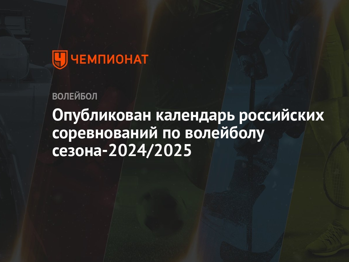 Опубликован календарь российских соревнований по волейболу сезона-2024/2025