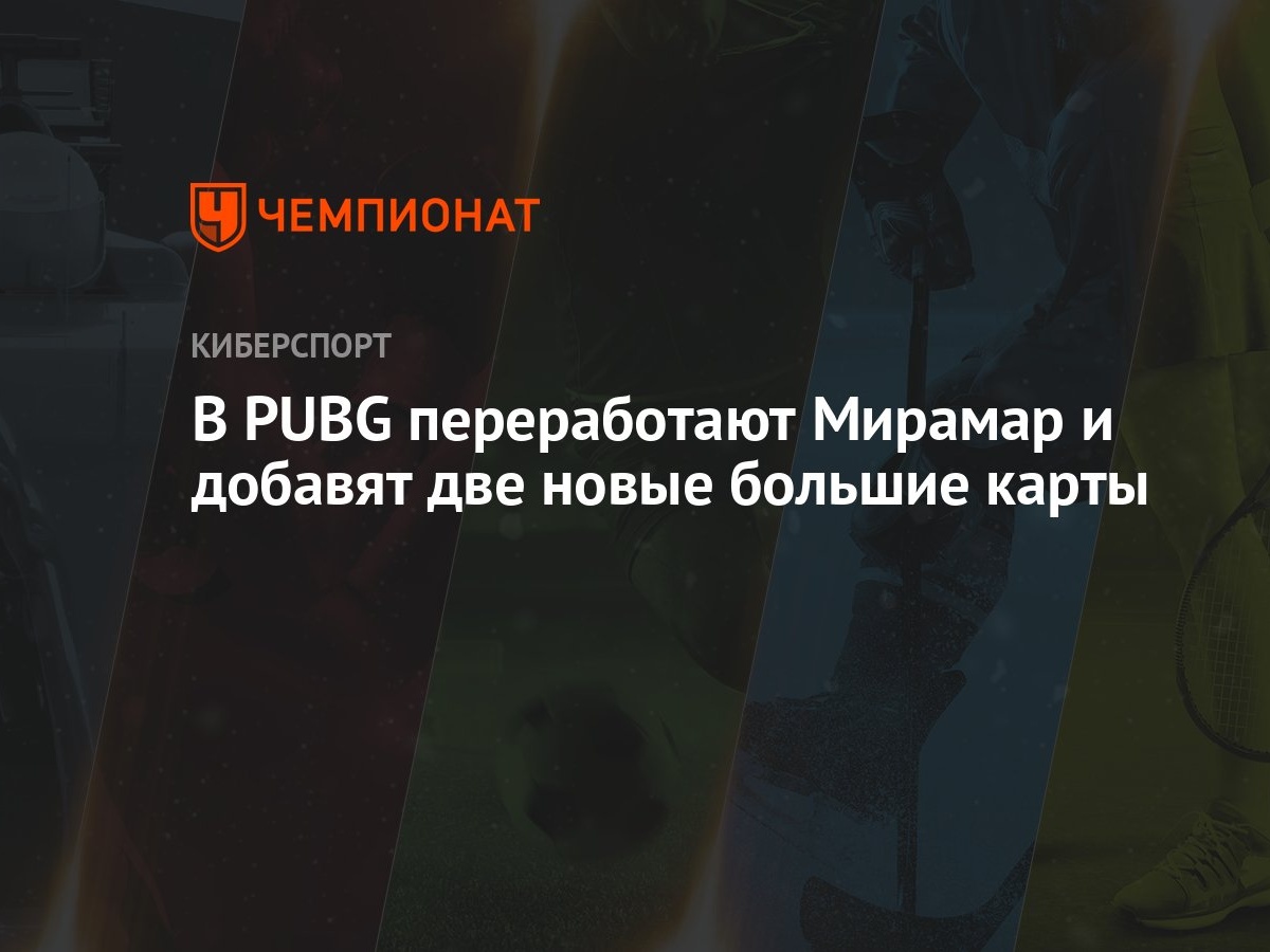 В PUBG переработают Мирамар и добавят две новые большие карты - Чемпионат