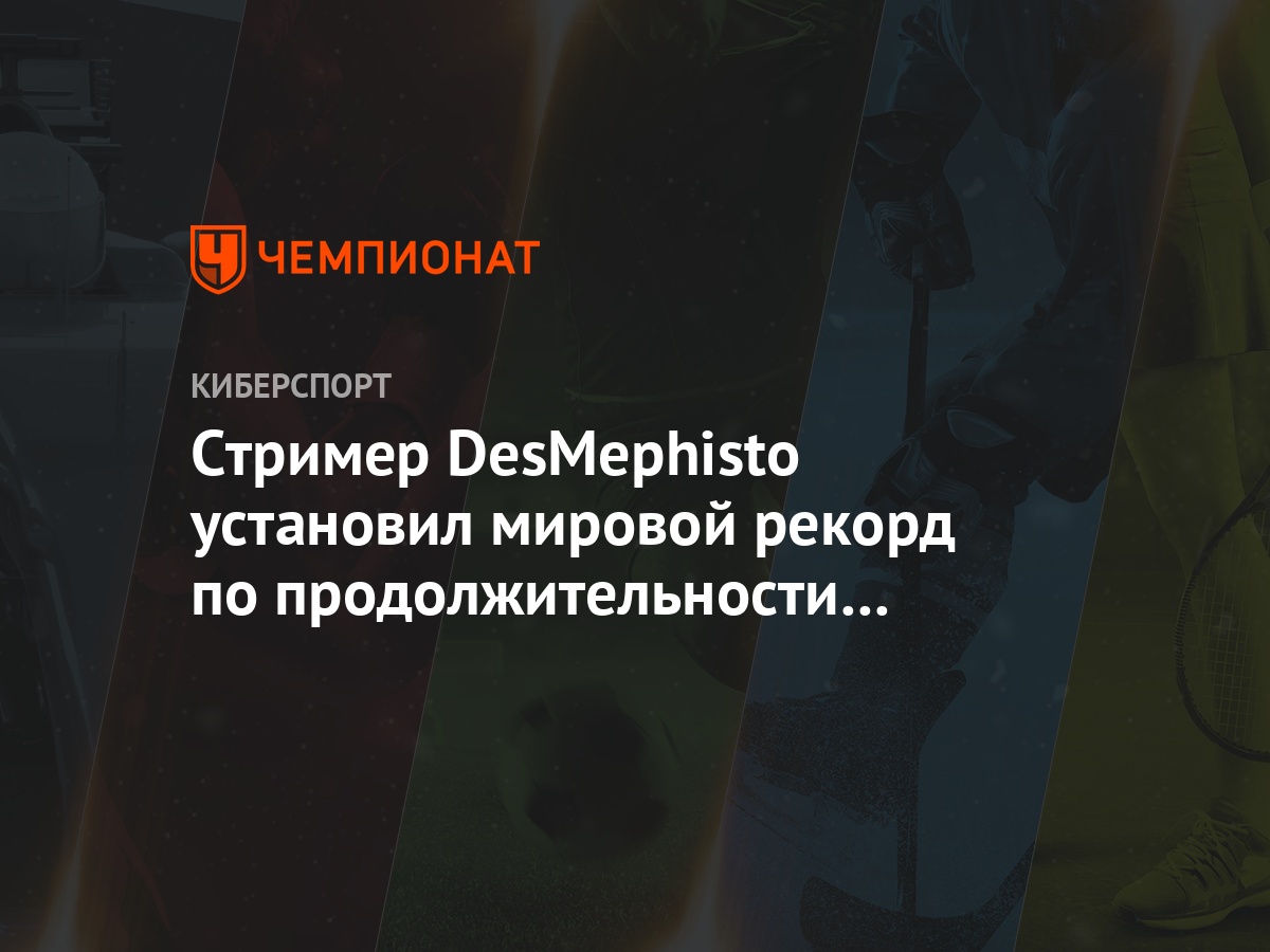 Стример DesMephisto установил мировой рекорд по продолжительности игровой  сессии в WoW - Чемпионат