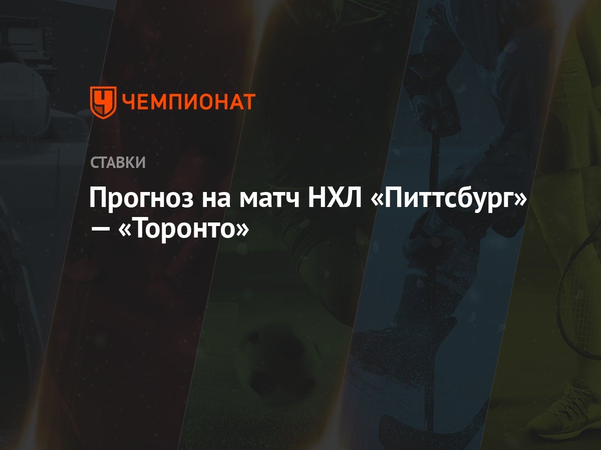 Прогноз на матч НХЛ «Питтсбург» — «Торонто» - Чемпионат