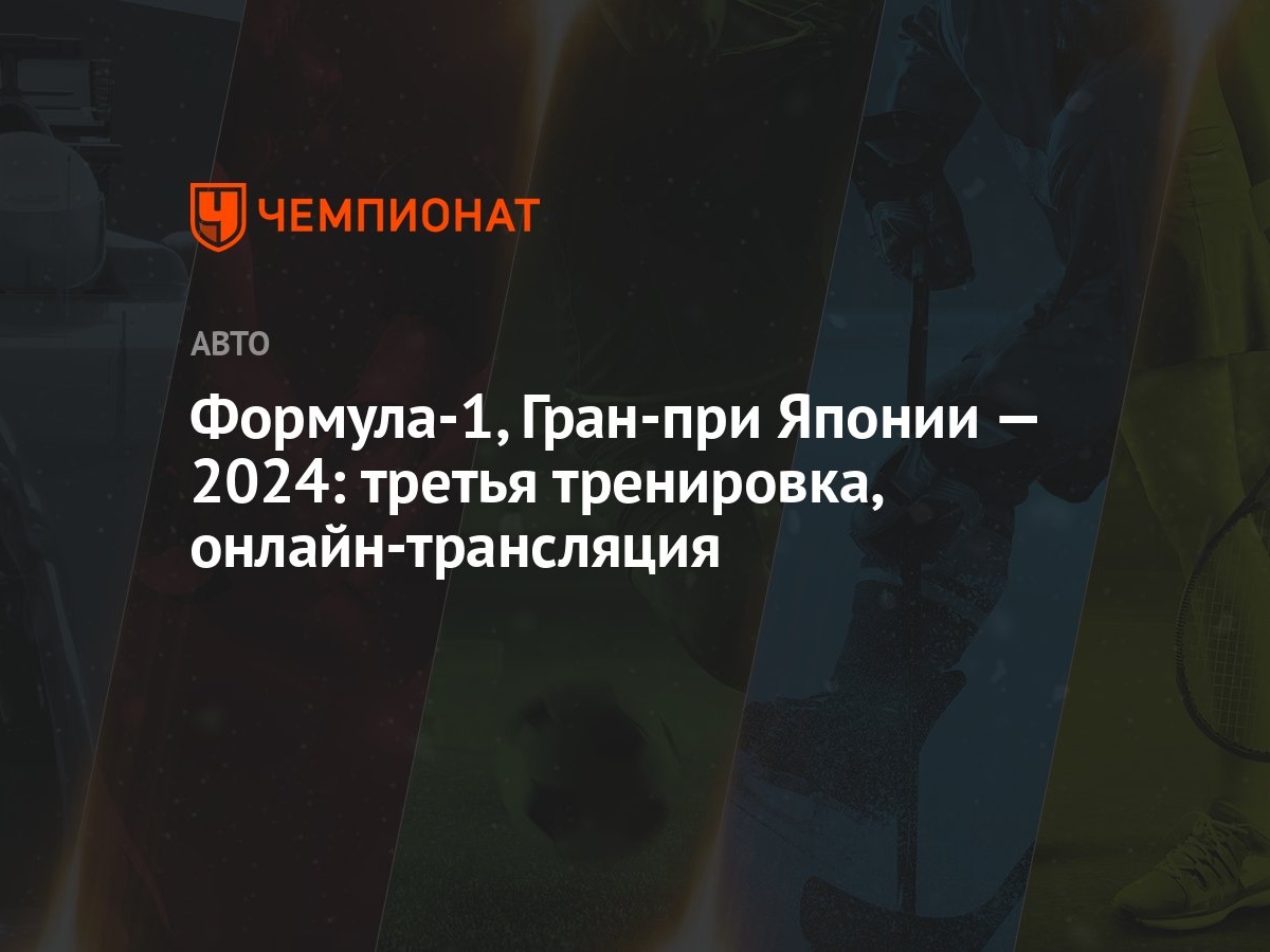 Формула-1, Гран-при Японии — 2024: третья тренировка, онлайн-трансляция -  Чемпионат