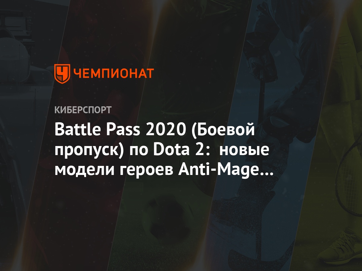 Battle Pass 2020 (Боевой пропуск) по Dota 2: новые модели героев Anti-Mage  и Pudge - Чемпионат