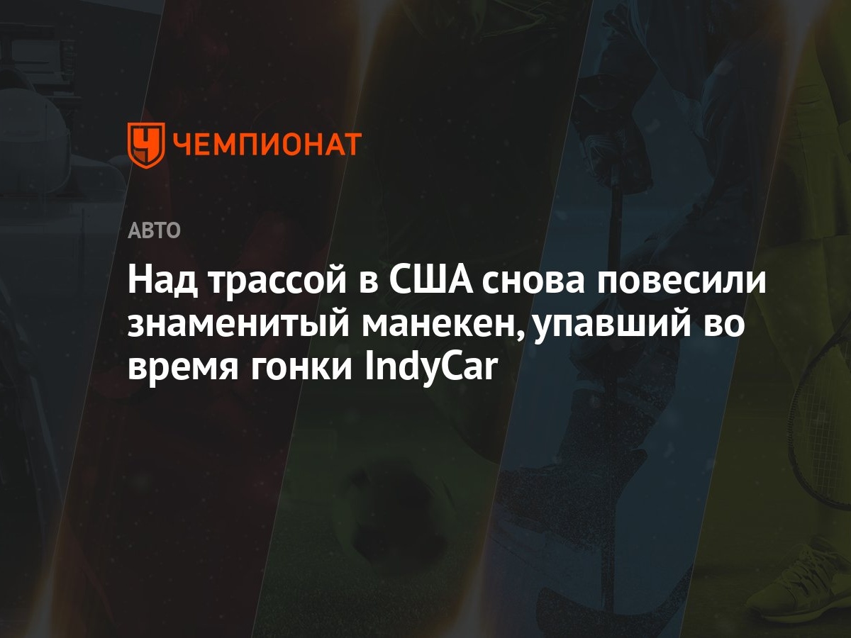 Над трассой в США снова повесили знаменитый манекен, упавший во время гонки  IndyCar