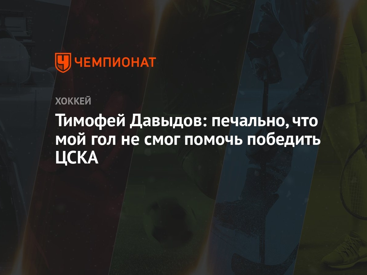 Тимофей Давыдов: печально, что мой гол не смог помочь победить ЦСКА -  Чемпионат