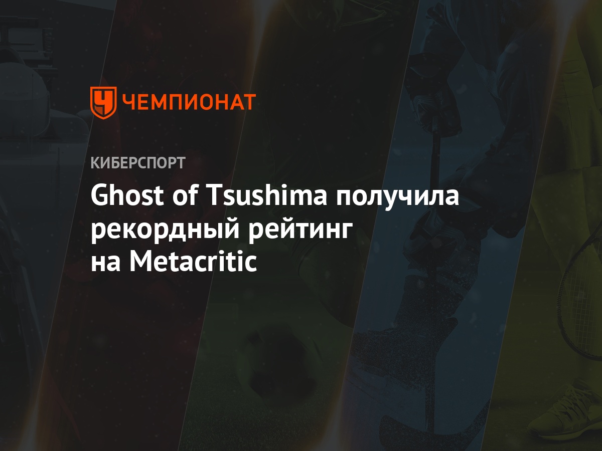 Ghost of Tsushima получила рекордный рейтинг на Metacritic - Чемпионат