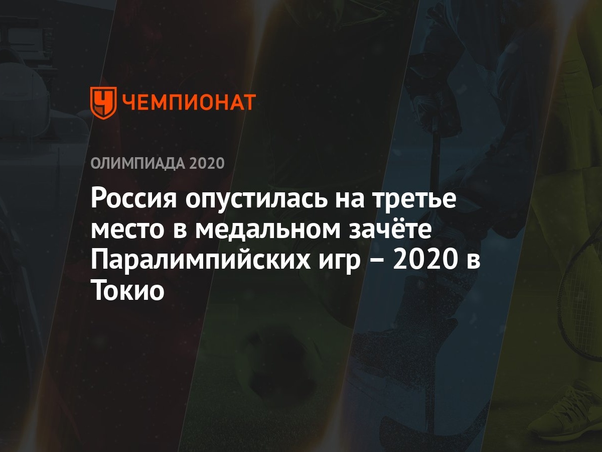 Россия опустилась на третье место в медальном зачёте Паралимпийских игр –  2021 в Токио - Чемпионат