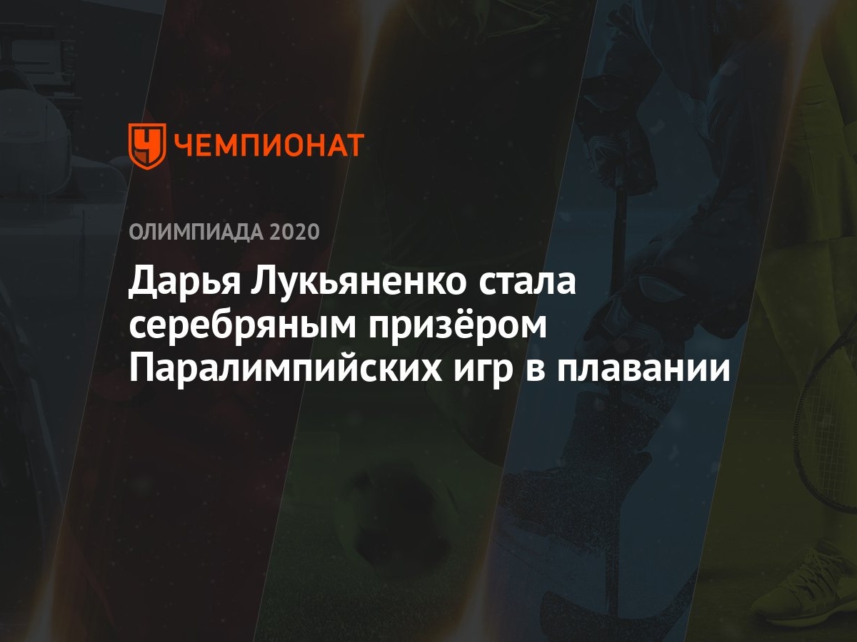 Дарья Лукьяненко стала серебряным призёром Паралимпийских игр в плавании -  Чемпионат