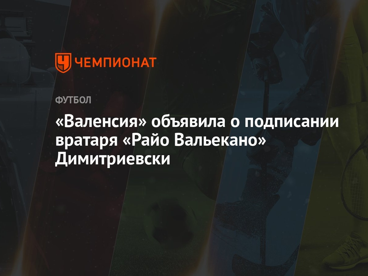 «Валенсия» объявила о подписании вратаря «Райо Вальекано» Димитриевски