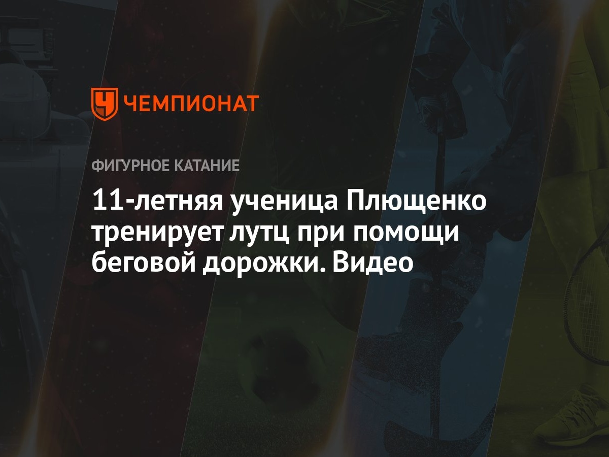 11-летняя ученица Плющенко тренирует лутц при помощи беговой дорожки. Видео  - Чемпионат