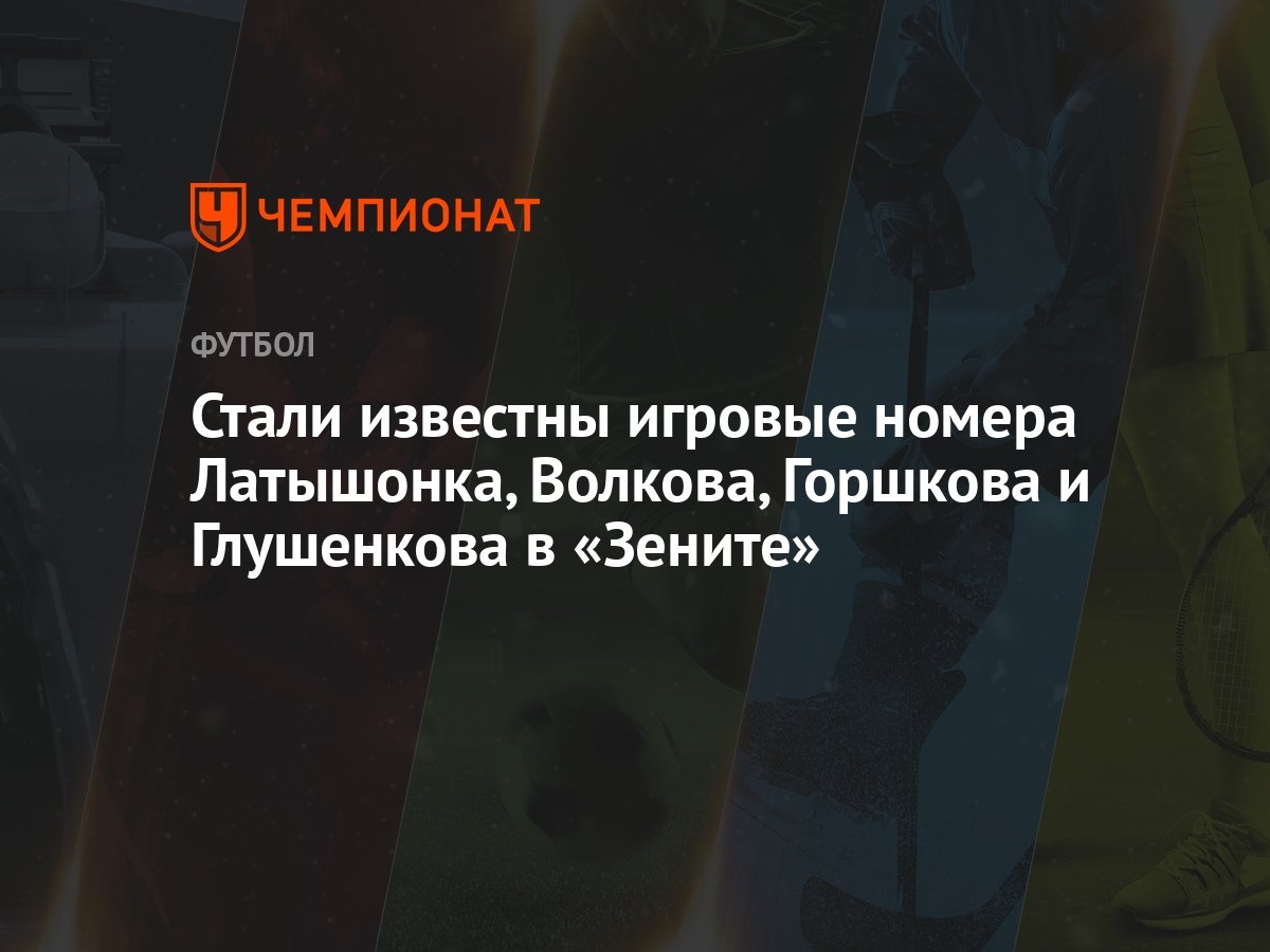 Стали известны игровые номера Латышонка, Волкова, Горшкова и Глушенкова в  «Зените»