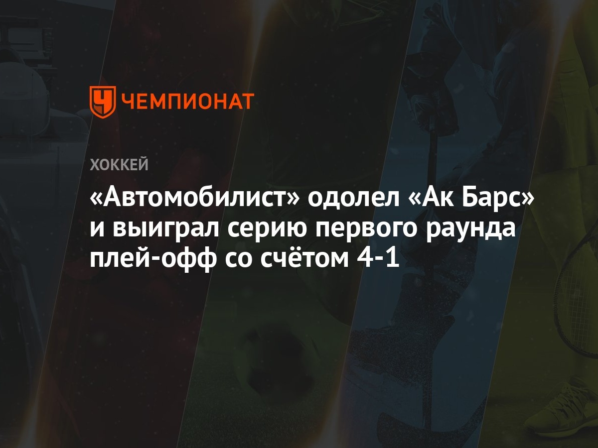 Ак Барс — Автомобилист 1:2, как сыграли, кто победил, результат матча Кубка  Гагарина 8 марта - Чемпионат