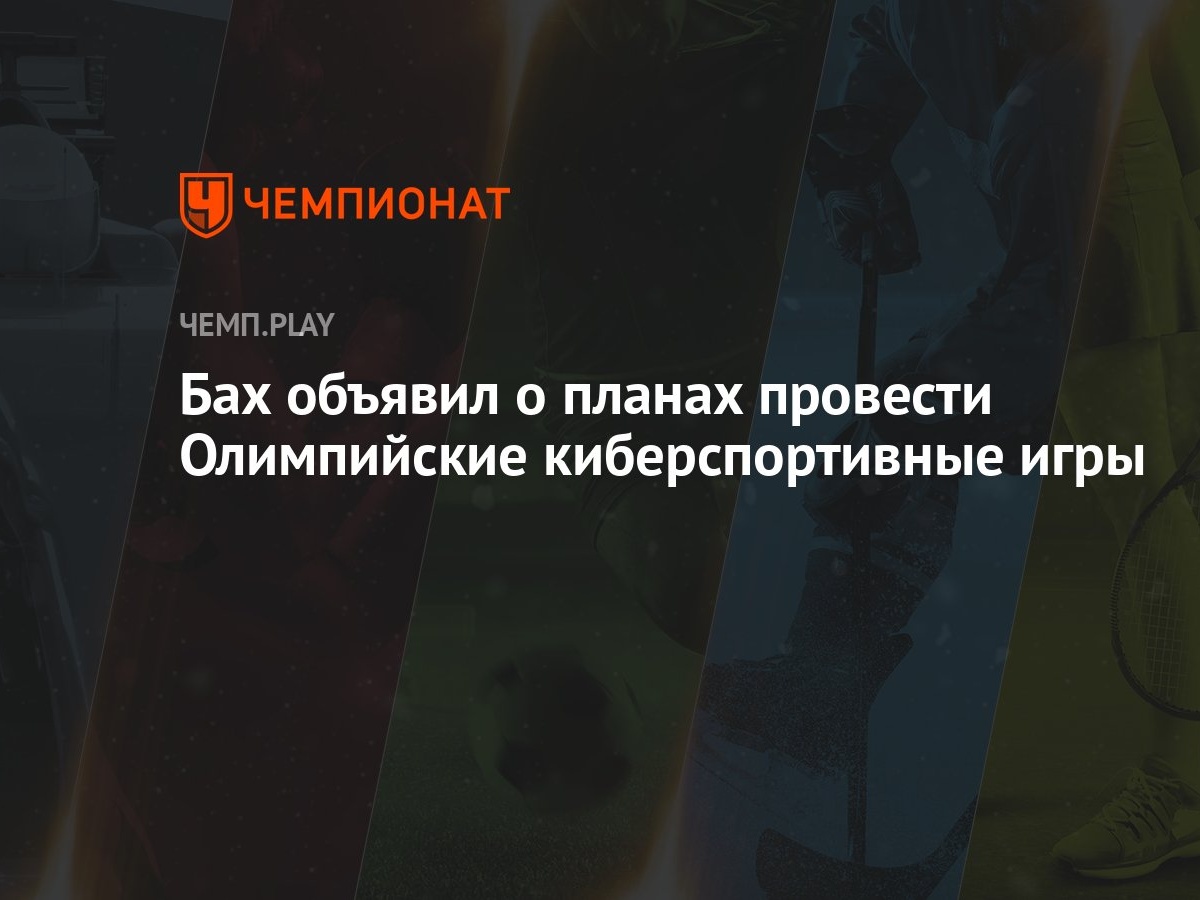 Бах объявил о планах провести Олимпийские киберспортивные игры - Чемпионат