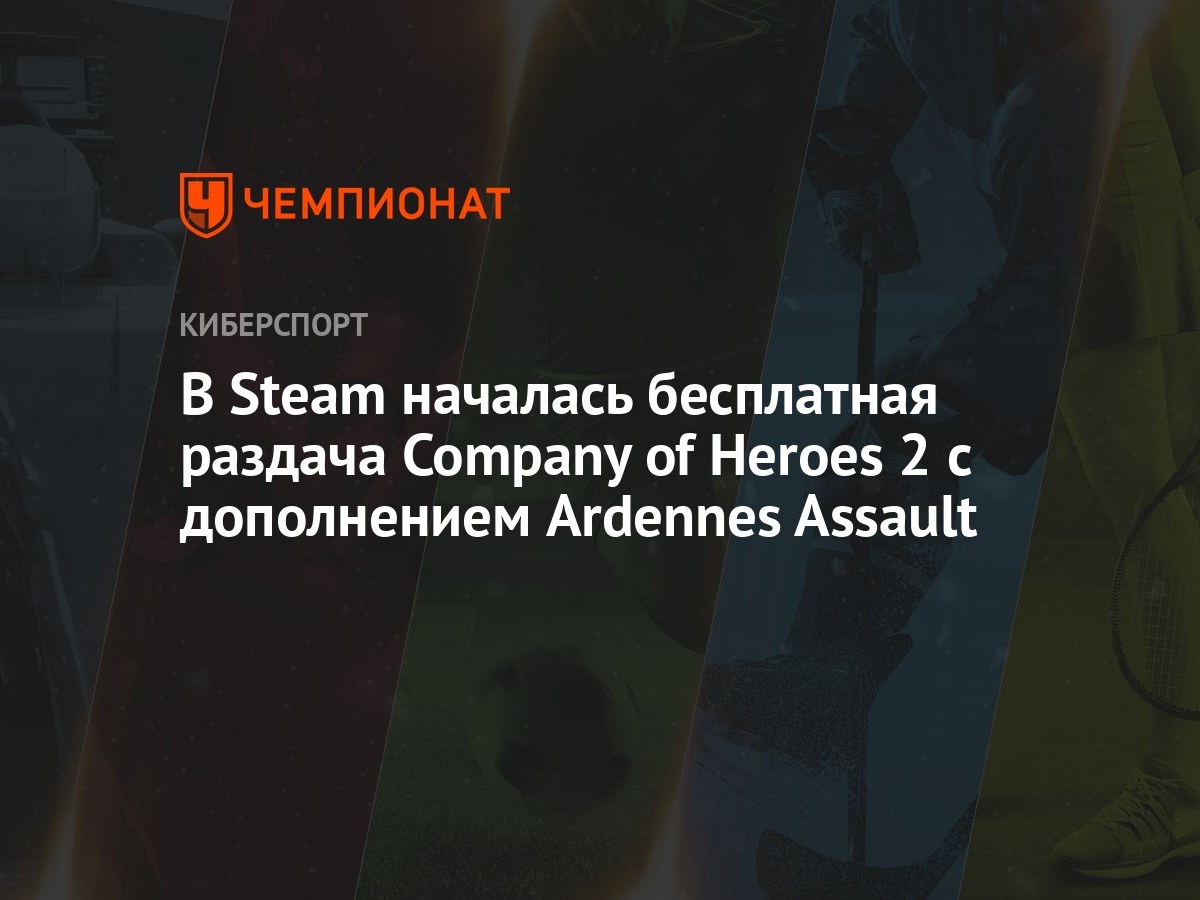 В Steam началась бесплатная раздача Company of Heroes 2 с дополнением  Ardennes Assault - Чемпионат