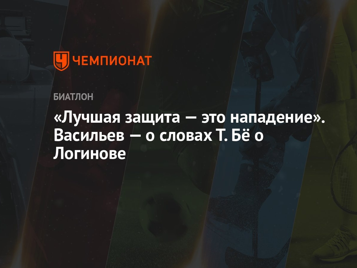 Лучшая защита — это нападение». Васильев — о словах Т. Бё о Логинове -  Чемпионат