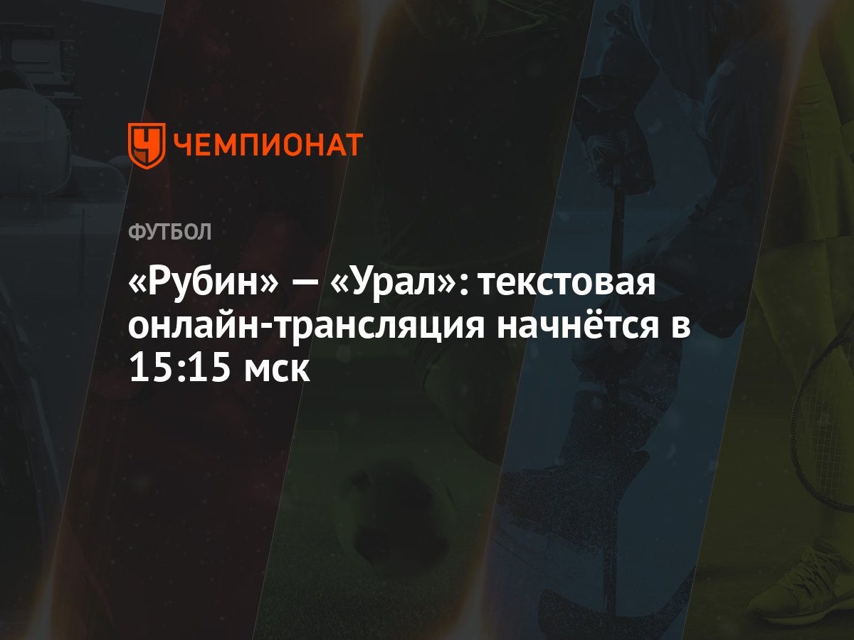 «Рубин» — «Урал»: текстовая онлайн-трансляция начнётся в 15:15 мск