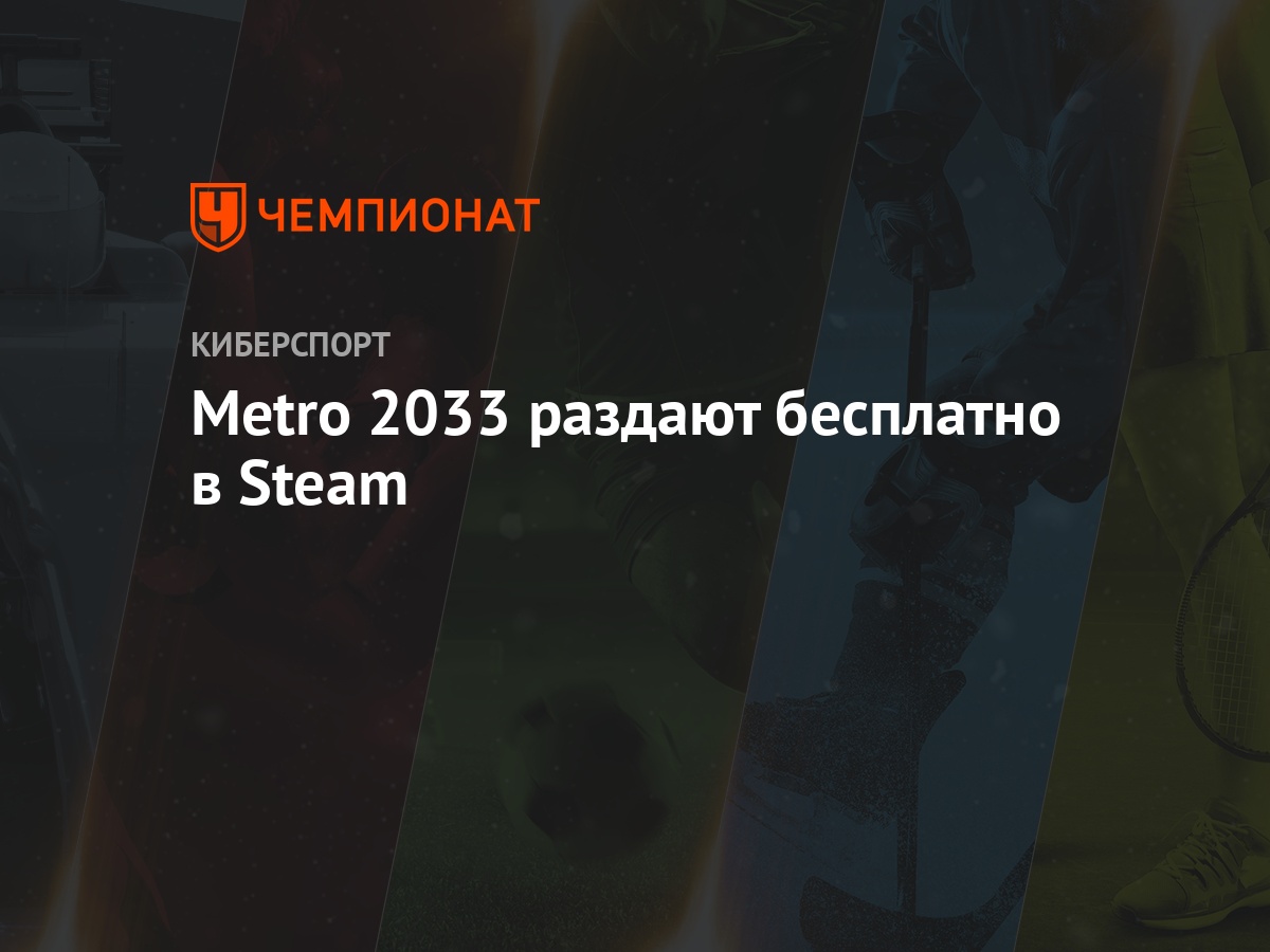 Metro 2033: как бесплатно скачать игру в Steam, инструкция - Чемпионат