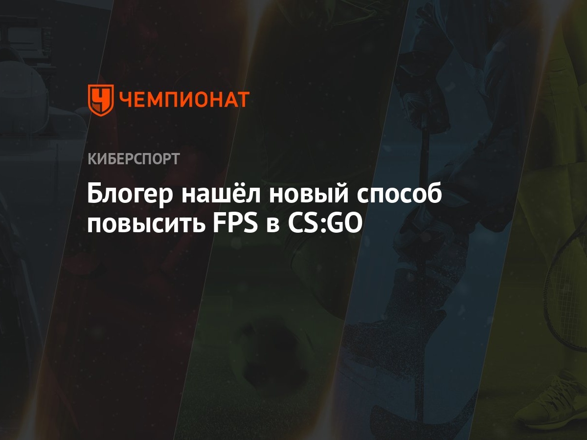 Блогер нашёл новый способ повысить FPS в CS:GO - Чемпионат