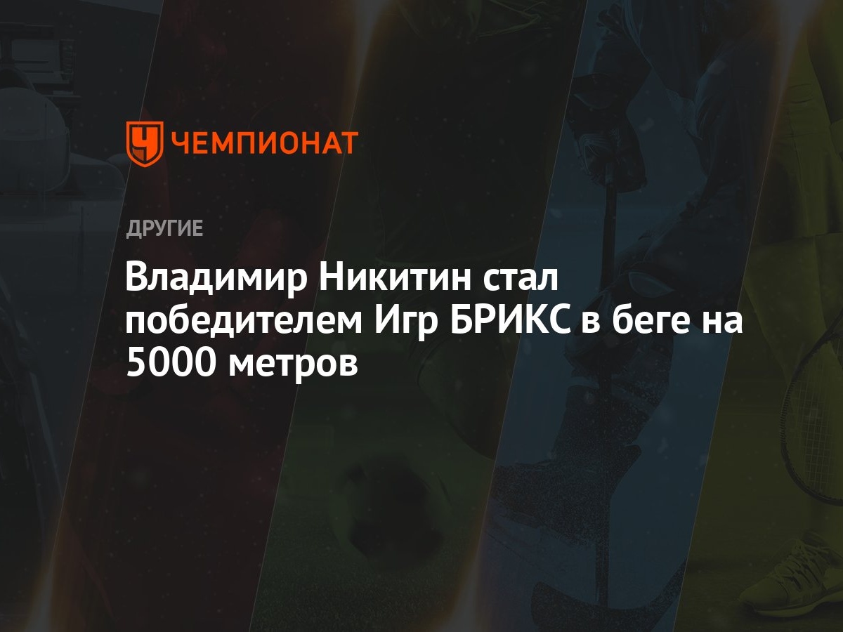 Владимир Никитин стал победителем Игр БРИКС в беге на 5000 метров