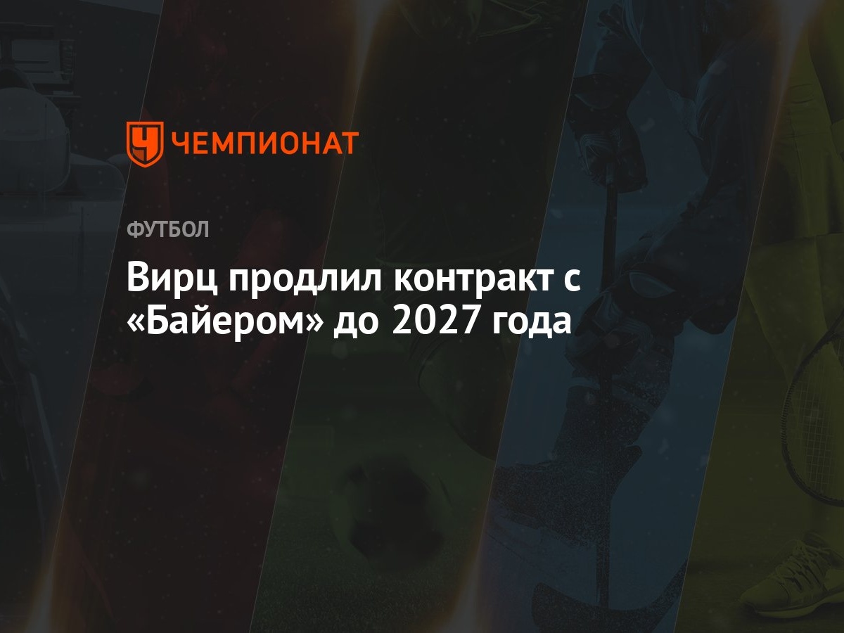 Вирц продлил контракт с «Байером» до 2027 года - Чемпионат