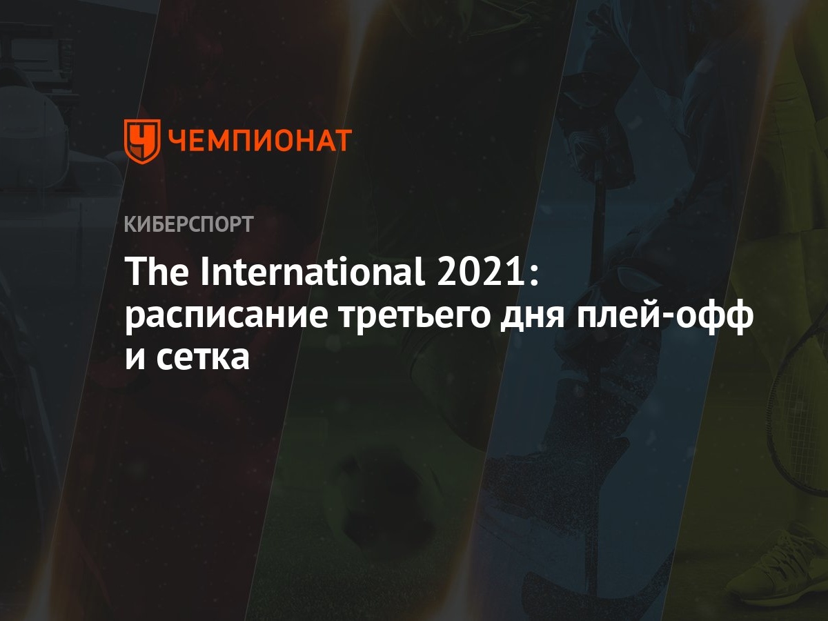 The International 2021: расписание на 14 октября - Чемпионат