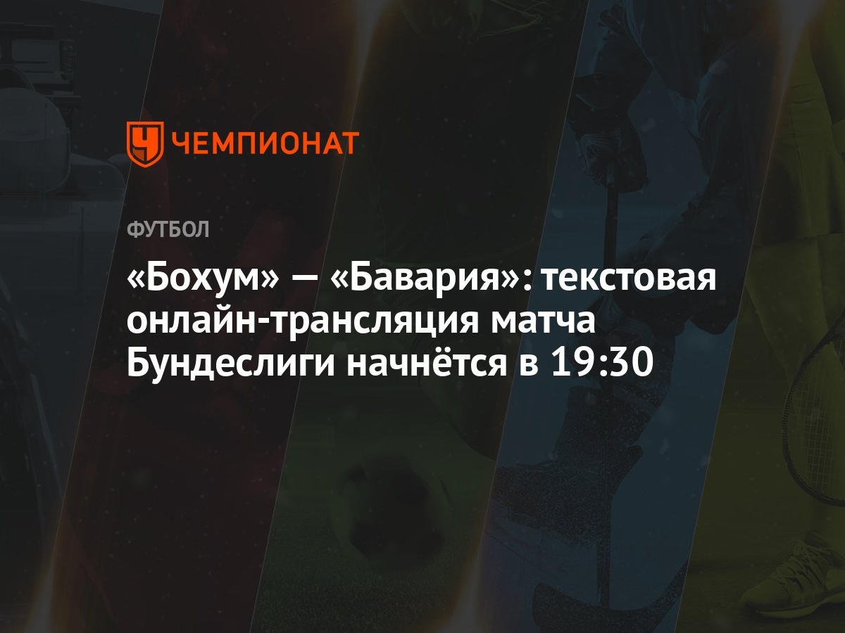 Бохум» — «Бавария»: текстовая онлайн-трансляция матча Бундеслиги начнётся в  19:30 - Чемпионат